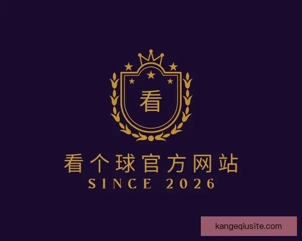 认识看个球官方网站